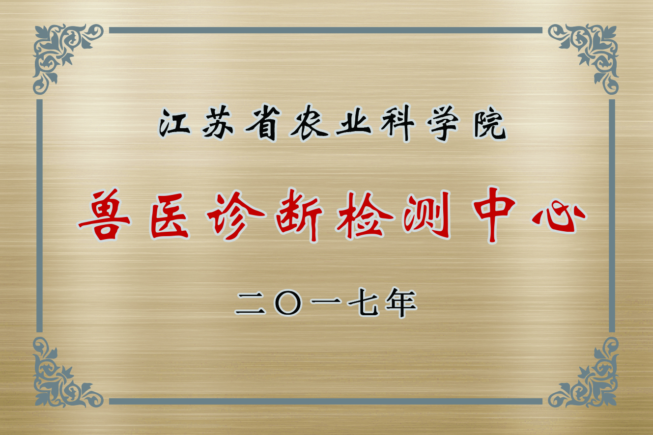 5银底铜牌6-江苏省农业科学院兽医诊断检测中心.jpg